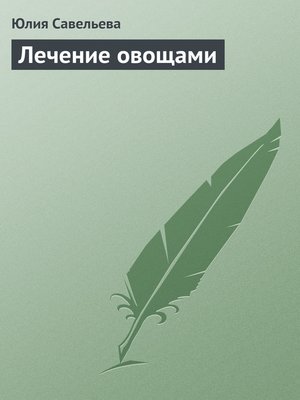 cover image of Лечение овощами